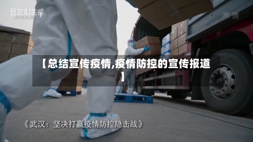 【总结宣传疫情,疫情防控的宣传报道】-第2张图片
