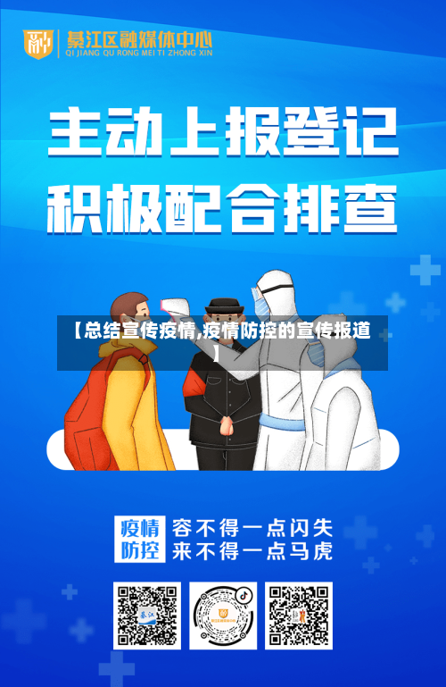 【总结宣传疫情,疫情防控的宣传报道】