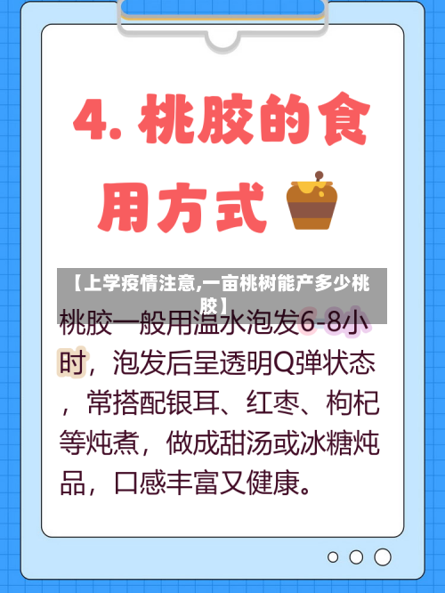 【上学疫情注意,一亩桃树能产多少桃胶】-第2张图片