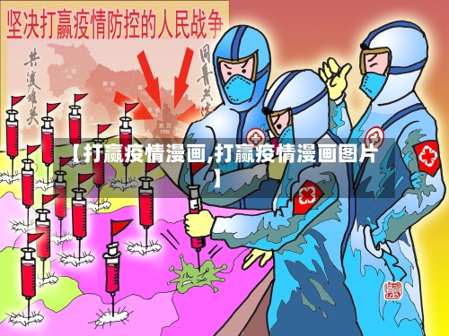 【打赢疫情漫画,打赢疫情漫画图片】