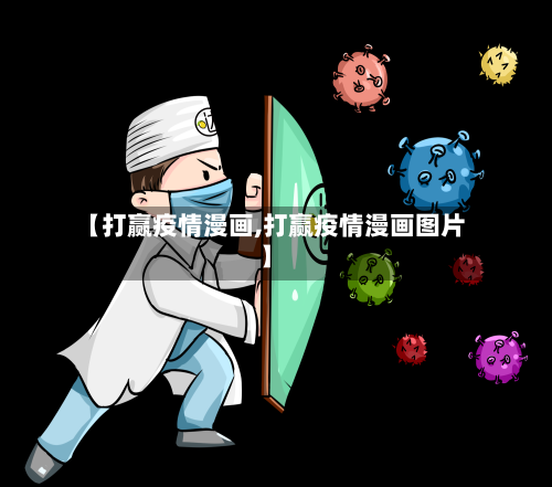 【打赢疫情漫画,打赢疫情漫画图片】-第2张图片