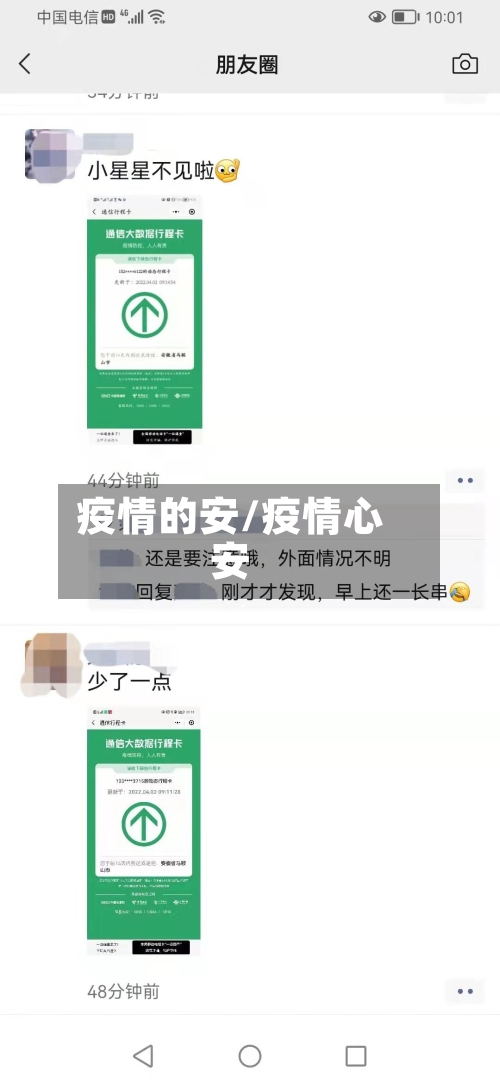 疫情的安/疫情心安