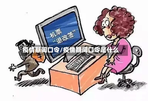 疫情期间口令/疫情期间口令是什么