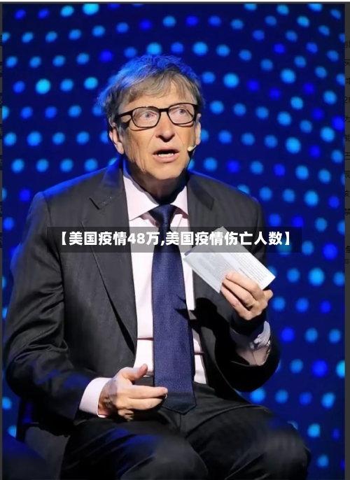 【美国疫情48万,美国疫情伤亡人数】-第3张图片
