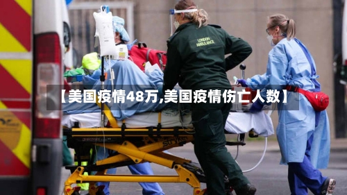【美国疫情48万,美国疫情伤亡人数】
