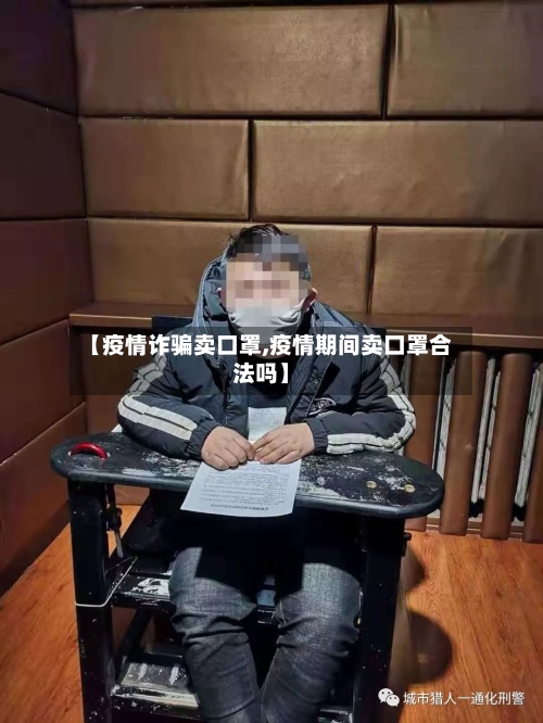 【疫情诈骗卖口罩,疫情期间卖口罩合法吗】