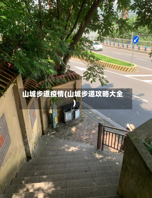 山城步道疫情(山城步道攻略大全)