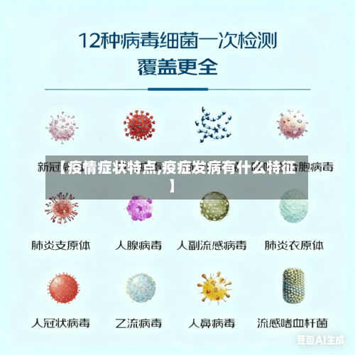 【疫情症状特点,疫症发病有什么特征】