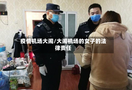 疫情机场大闹/大闹机场的女子的法律责任-第2张图片