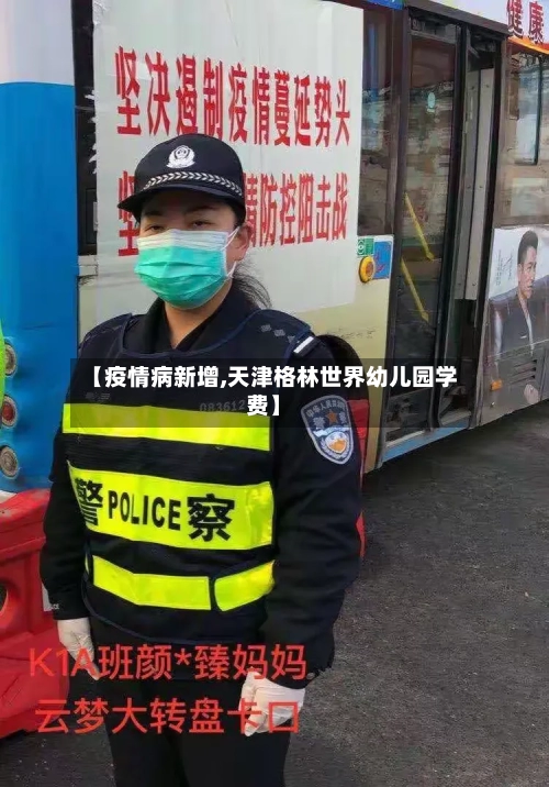 【疫情病新增,天津格林世界幼儿园学费】-第2张图片