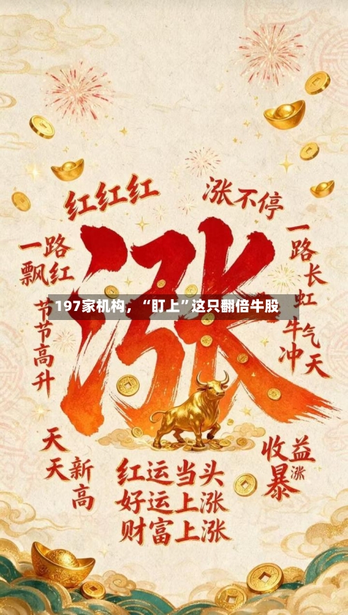 197家机构	，“盯上”这只翻倍牛股-第2张图片