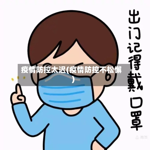 疫情防控太迟(疫情防控不松懈)