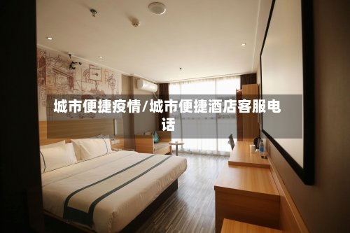 城市便捷疫情/城市便捷酒店客服电话-第2张图片