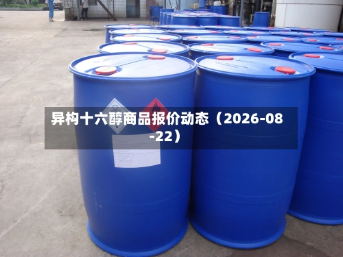 异构十六醇商品报价动态（2026-08-22）-第3张图片