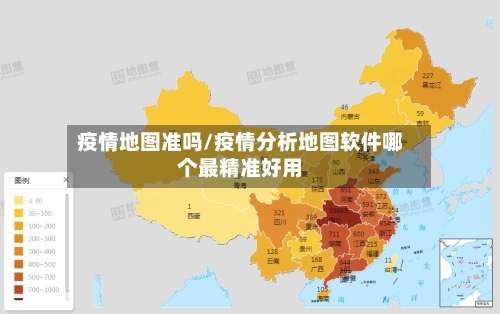 疫情地图准吗/疫情分析地图软件哪个最精准好用