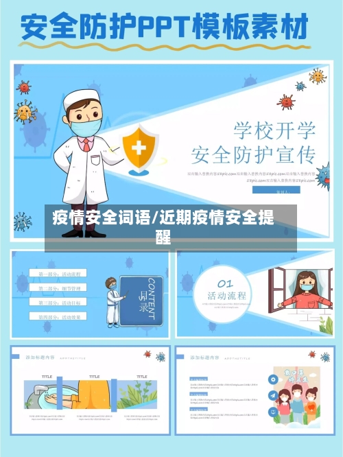 疫情安全词语/近期疫情安全提醒