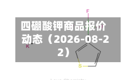 四硼酸钾商品报价动态（2026-08-22）-第2张图片