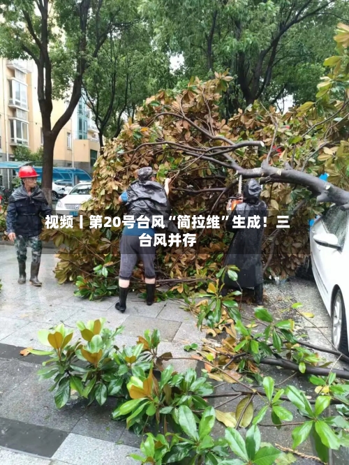视频丨第20号台风“简拉维”生成！三台风并存-第2张图片
