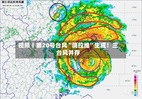 视频丨第20号台风“简拉维”生成！三台风并存-第3张图片
