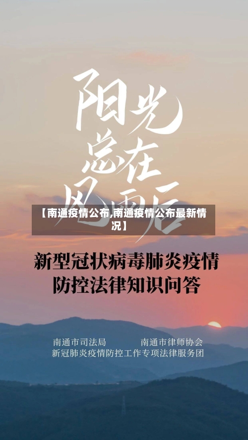 【南通疫情公布,南通疫情公布最新情况】