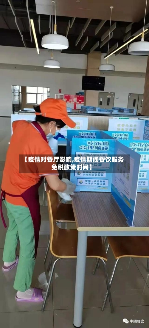【疫情对餐厅影响,疫情期间餐饮服务免税政策时间】