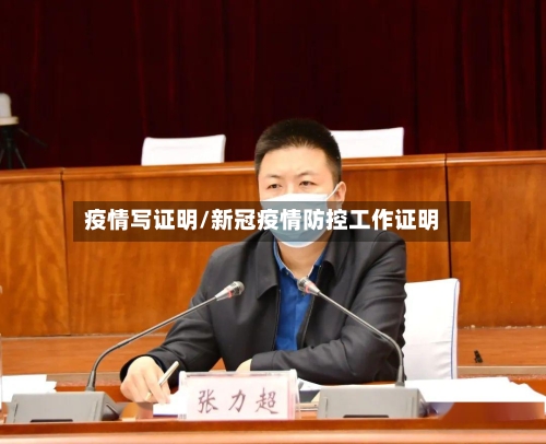 疫情写证明/新冠疫情防控工作证明