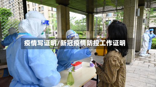 疫情写证明/新冠疫情防控工作证明-第3张图片