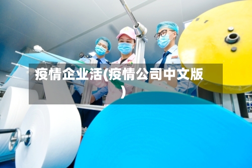疫情企业活(疫情公司中文版)-第2张图片