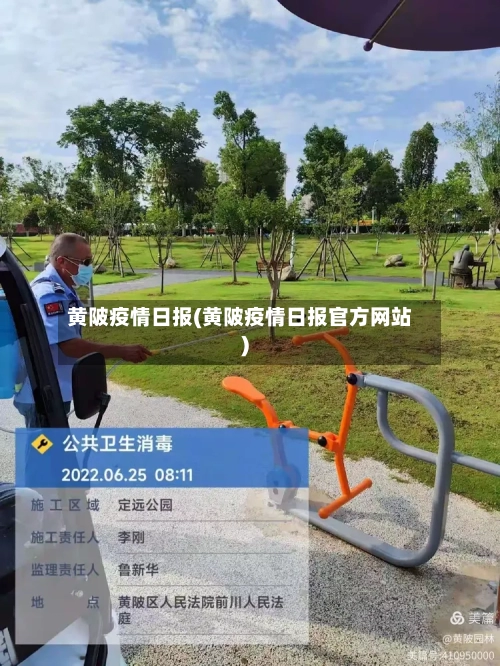 黄陂疫情日报(黄陂疫情日报官方网站)-第2张图片