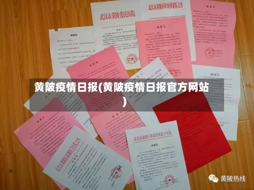 黄陂疫情日报(黄陂疫情日报官方网站)