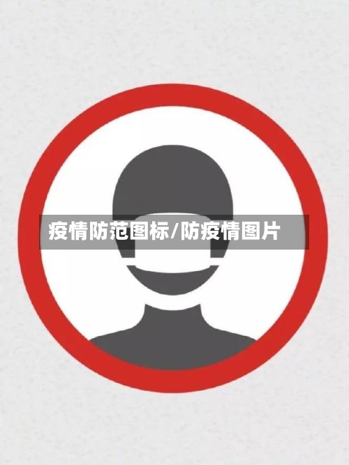 疫情防范图标/防疫情图片-第2张图片
