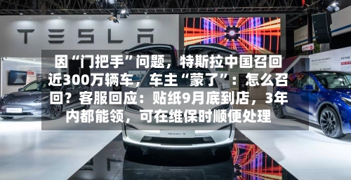因“门把手	”问题，特斯拉中国召回近300万辆车，车主“蒙了”：怎么召回？客服回应：贴纸9月底到店	，3年内都能领，可在维保时顺便处理-第2张图片