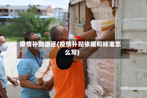 疫情补助退还(疫情补贴依据和标准怎么写)