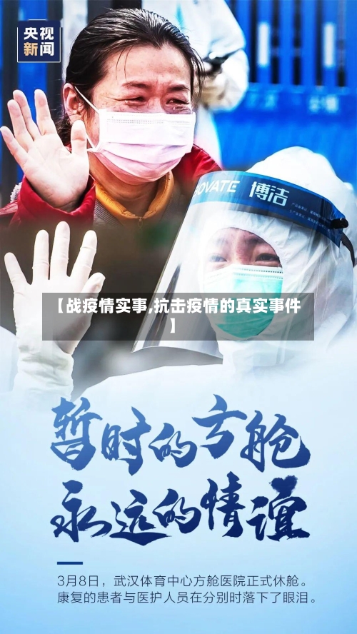 【战疫情实事,抗击疫情的真实事件】