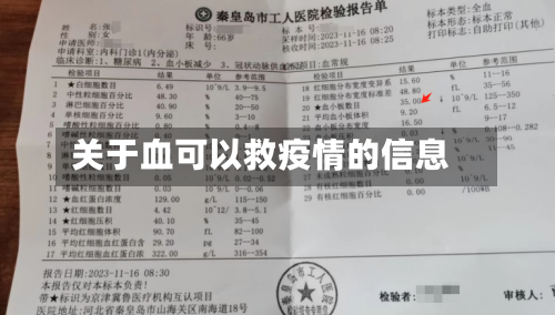 关于血可以救疫情的信息
