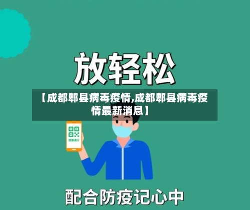 【成都郫县病毒疫情,成都郫县病毒疫情最新消息】