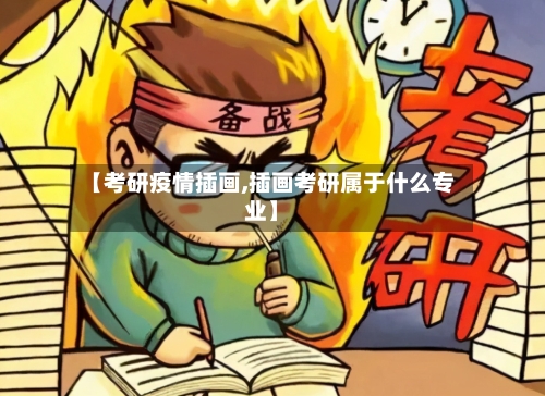 【考研疫情插画,插画考研属于什么专业】