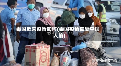 泰国近来疫情如何(泰国疫情恢复中国入境)