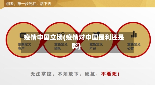 疫情中国立场(疫情对中国是利还是弊)