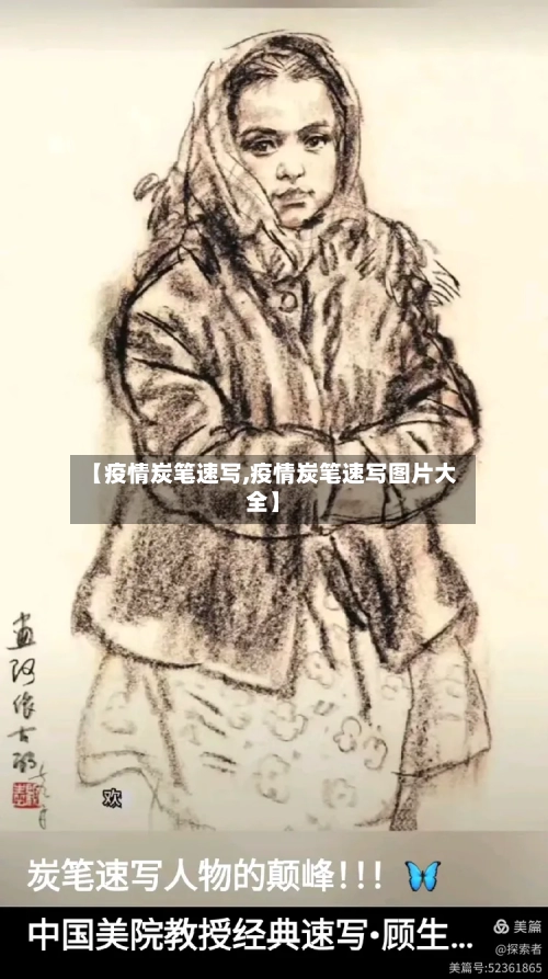 【疫情炭笔速写,疫情炭笔速写图片大全】-第2张图片