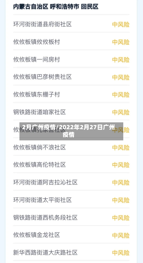 2月广州疫情/2022年2月27日广州疫情-第3张图片