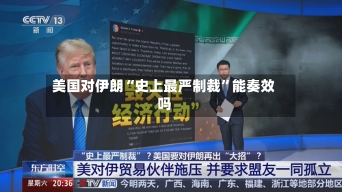 美国对伊朗“史上最严制裁”能奏效吗-第2张图片
