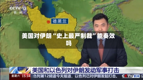 美国对伊朗“史上最严制裁	”能奏效吗-第3张图片