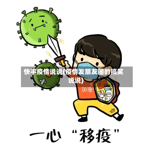 快手疫情说说(疫情发朋友圈的搞笑说说)-第2张图片