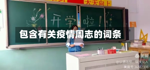 包含有关疫情周志的词条