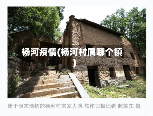 杨河疫情(杨河村属哪个镇)-第3张图片