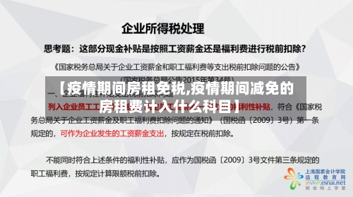 【疫情期间房租免税,疫情期间减免的房租费计入什么科目】-第2张图片