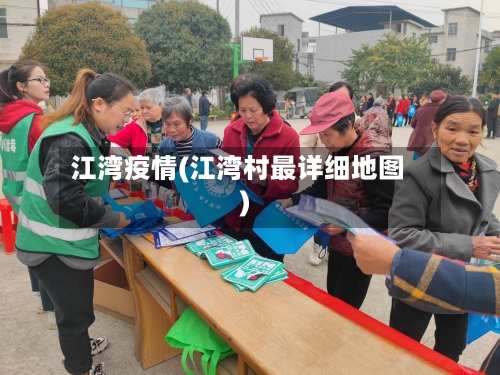 江湾疫情(江湾村最详细地图)