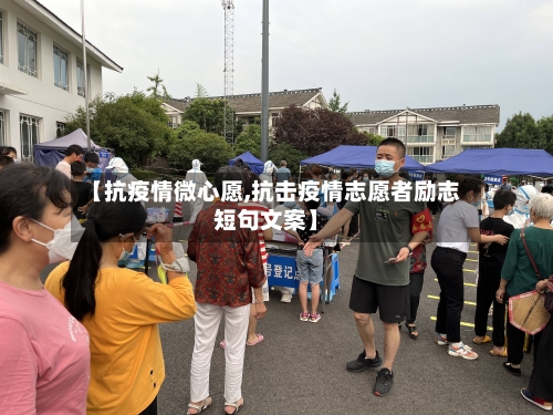 【抗疫情微心愿,抗击疫情志愿者励志短句文案】