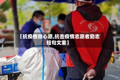 【抗疫情微心愿,抗击疫情志愿者励志短句文案】-第3张图片